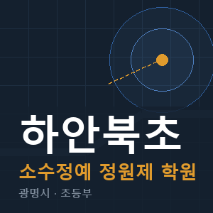 하안북초 소수정예 학원 안내