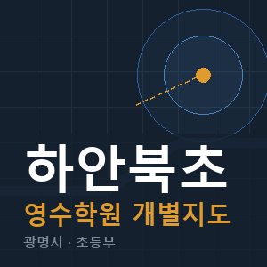 하안북초 영수 학원 안내