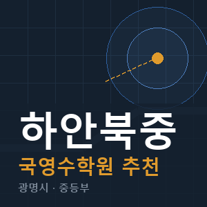 하안북중 국영수 학원 안내