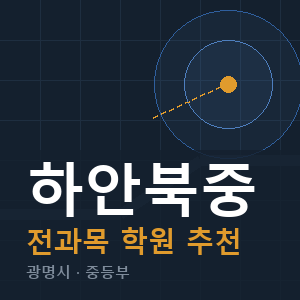 하안북중 전과목 학원 안내