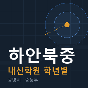 하안북중 내신 학원 안내