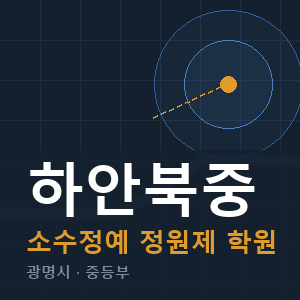 하안북중 소수정예 학원 안내