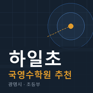 하일초 국영수 학원 안내