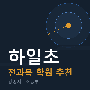 하일초 전과목 학원 안내
