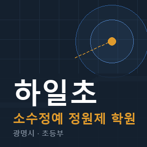 하일초 소수정예 학원 안내