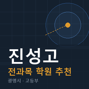 진성고 전과목 학원 안내