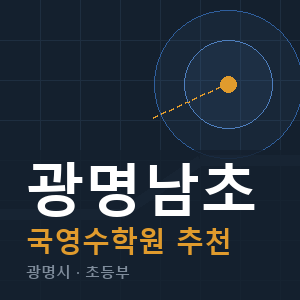 광명남초 국영수 학원 안내