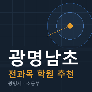 광명남초 전과목 학원 안내