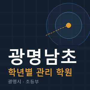 광명남초 내신 학원 안내