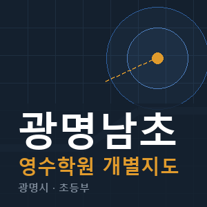 광명남초 영수 학원 안내