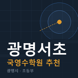 광명서초 국영수 학원 안내