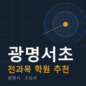 광명서초 전과목 학원 안내