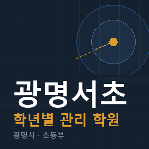 광명서초 내신 학원 안내