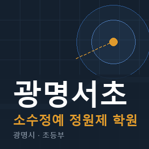 광명서초 소수정예 학원 안내