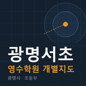 광명서초 영수 학원 안내