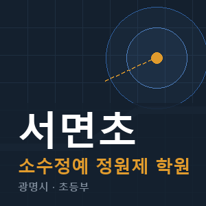 서면초 소수정예 학원 안내