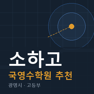 소하고 국영수 학원 안내