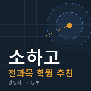 소하고 전과목 학원 안내