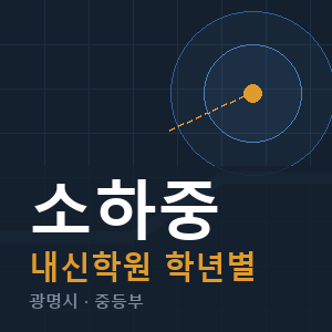 소하중 내신 학원 안내
