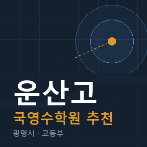 운산고 국영수 학원 안내