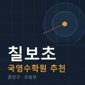 칠보초 국영수 학원 안내