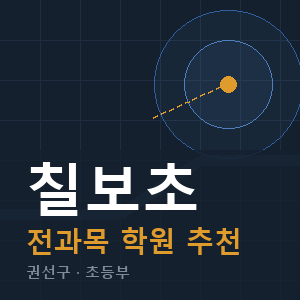 칠보초 전과목 학원 안내