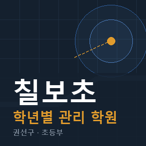칠보초 내신 학원 안내