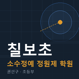칠보초 소수정예 학원 안내