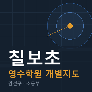 칠보초 영수 학원 안내