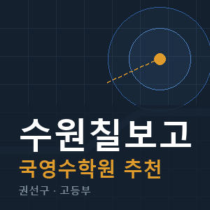 수원칠보고 국영수 학원 안내
