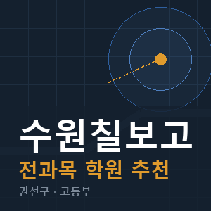 수원칠보고 전과목 학원 안내