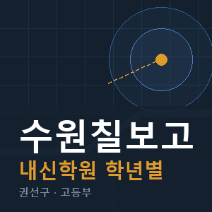 수원칠보고 내신 학원 안내