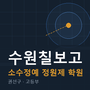 수원칠보고 소수정예 학원 안내
