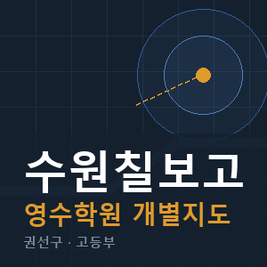 수원칠보고 영수 학원 안내