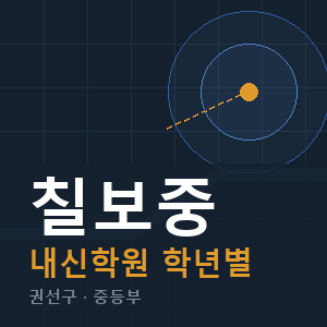 칠보중 내신 학원 안내
