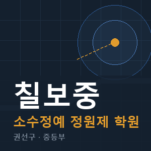 칠보중 소수정예 학원 안내