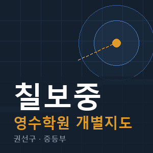 칠보중 영수 학원 안내