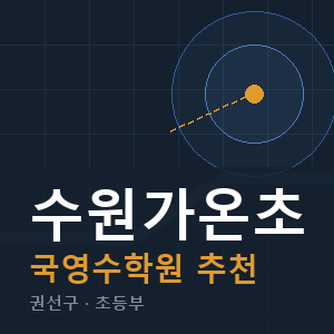 수원가온초 국영수 학원 안내