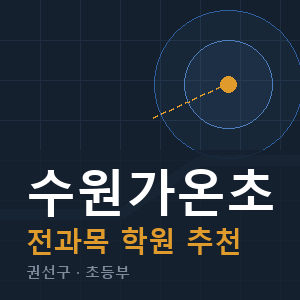 수원가온초 전과목 학원 안내