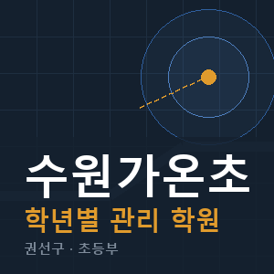 수원가온초 내신 학원 안내