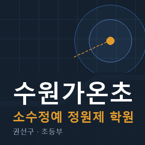 수원가온초 소수정예 학원 안내