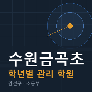 수원금곡초 내신 학원 안내