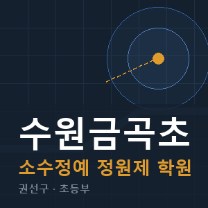 수원금곡초 소수정예 학원 안내