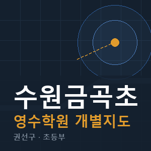 수원금곡초 영수 학원 안내