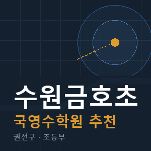 수원금호초 국영수 학원 안내