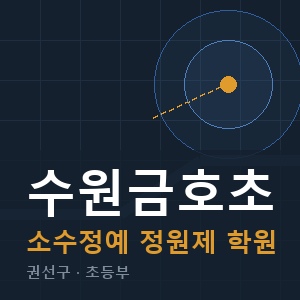 수원금호초 소수정예 학원 안내
