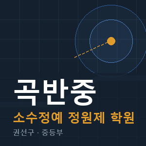 곡반중 소수정예 학원 안내