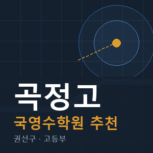 곡정고 국영수 학원 안내