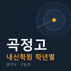 곡정고 내신 학원 안내