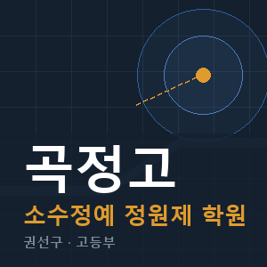 곡정고 소수정예 학원 안내